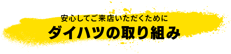 安心してご来店いただくために ダイハツの取り組み